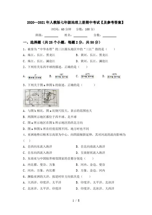2020—2021年人教版七年级地理上册期中考试【及参考答案】