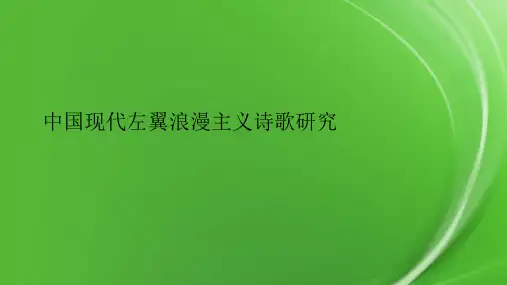 中国现代左翼浪漫主义诗歌研究