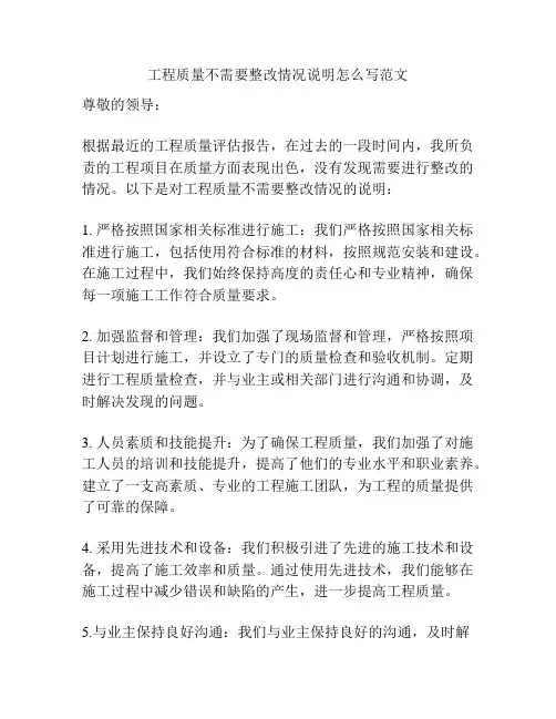 工程质量不需要整改情况说明怎么写范文