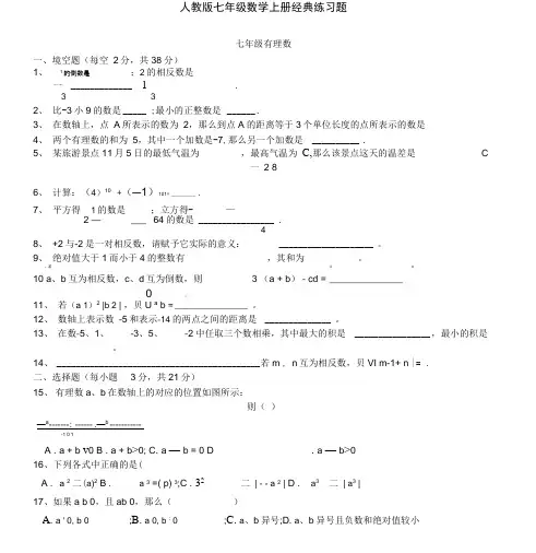 人教版初一数学七年级数学上册经典总复习练习题【有答案】