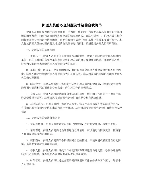 护理人员的心理问题及情绪的自我调节