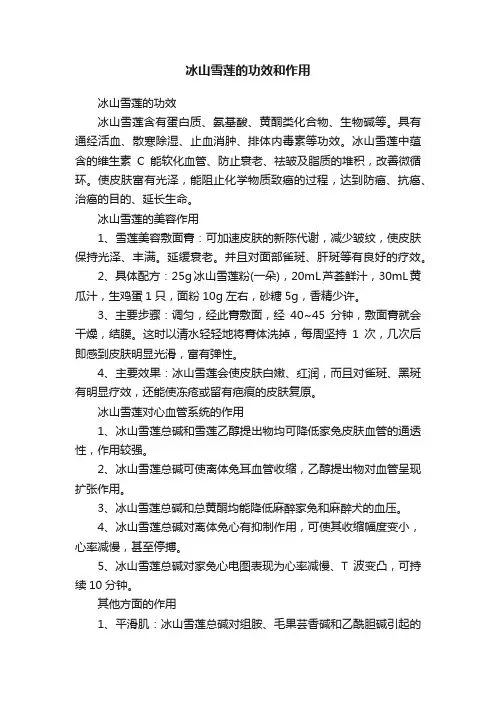 冰山雪莲的功效和作用