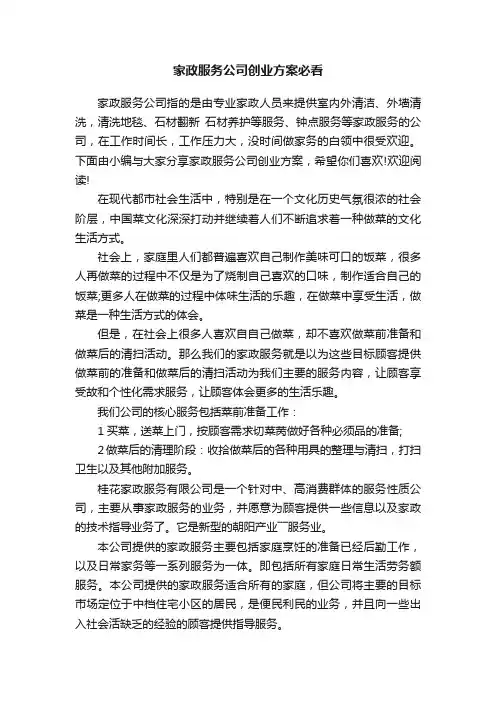 家政服务公司创业方案必看