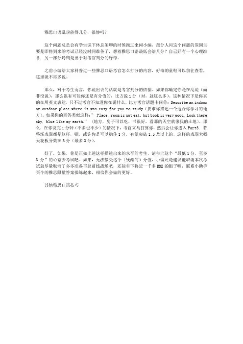 雅思口语乱说能得几分,很惨吗？.doc
