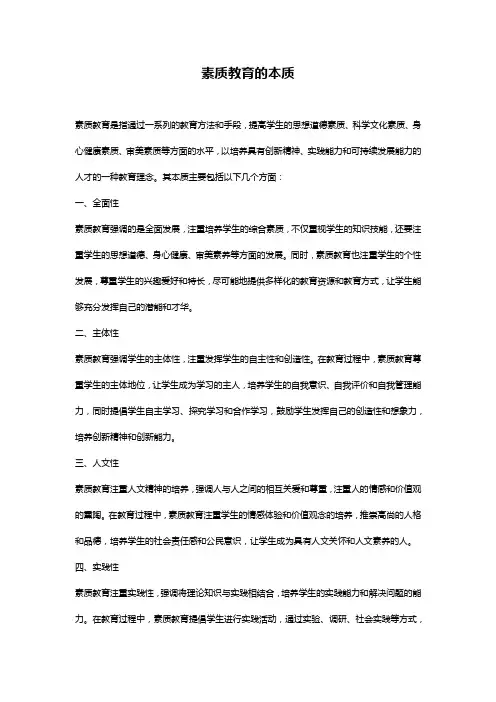 素质教育的本质