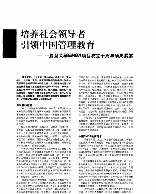 培养社会领导者引领中国管理教育——复旦大学EMBA项目成立十周年硕果累累