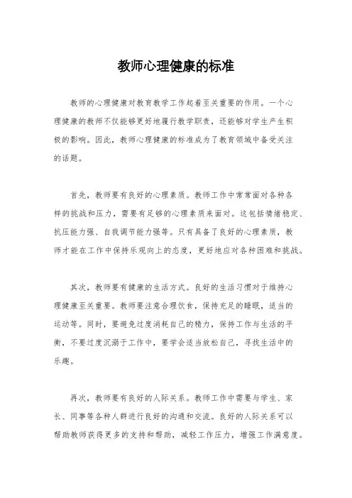 教师心理健康的标准