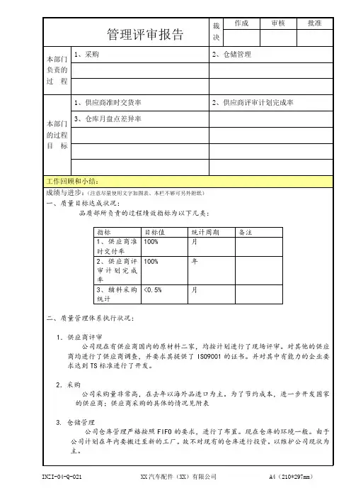 汽车配件公司资材管理评审报告