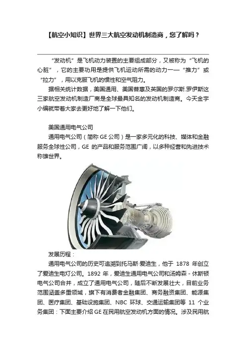 【航空小知识】世界三大航空发动机制造商，您了解吗？
