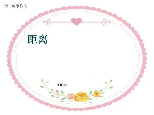 初三叙事作文《距离》800字(共11页PPT)