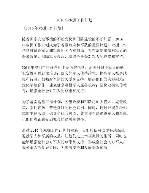 2016年双拥工作计划