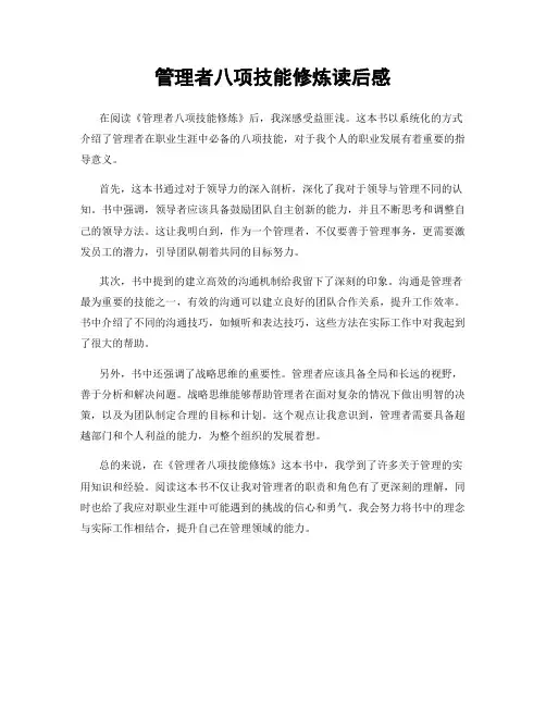 管理者八项技能修炼读后感