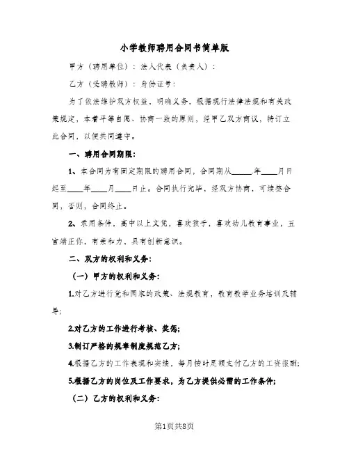 小学教师聘用合同书简单版（3篇）