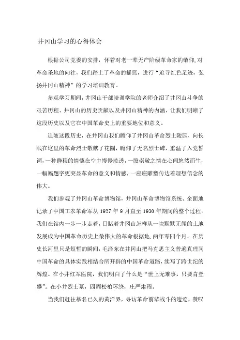 井冈山红色教育学习心得体会
