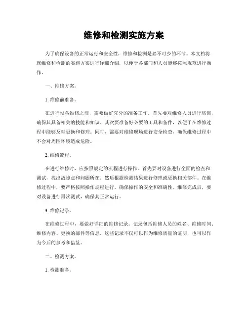 维修和检测实施方案