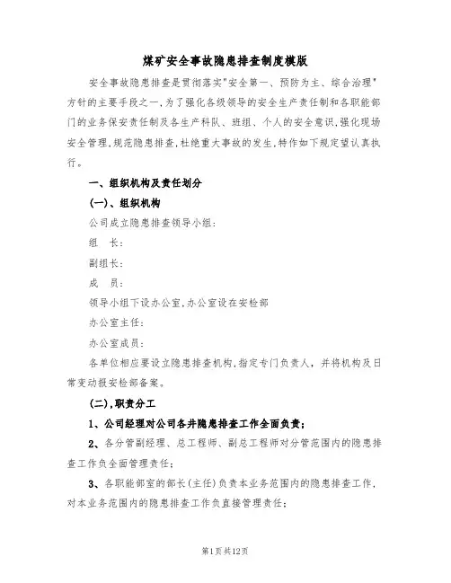 煤矿安全事故隐患排查制度模版(3篇)