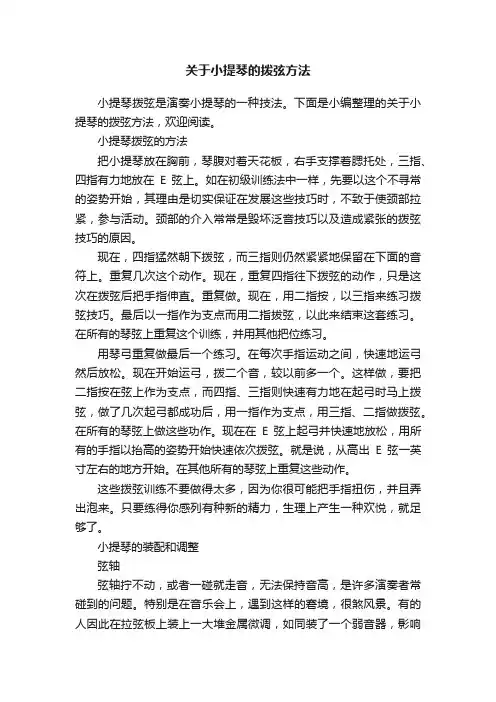 关于小提琴的拨弦方法