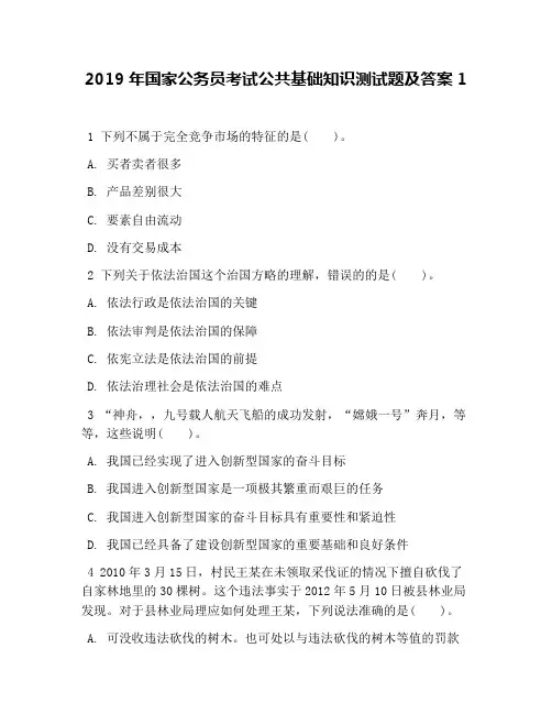 2019年国家公务员考试公共基础知识测试题及答案1