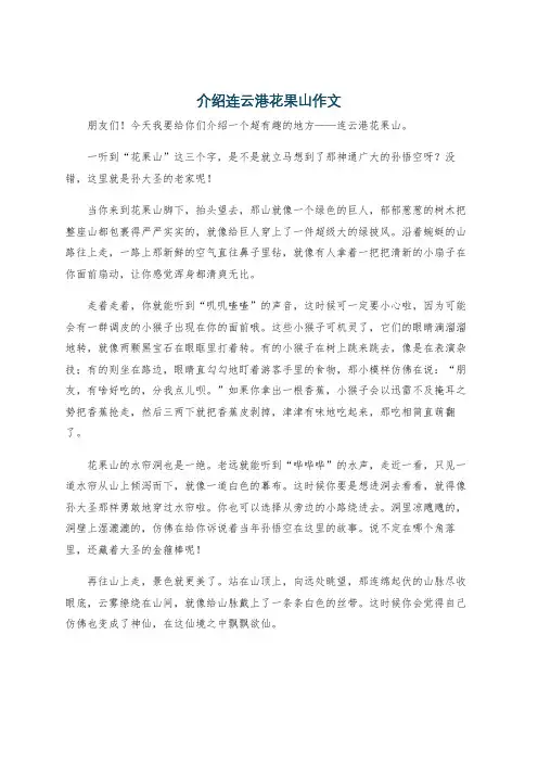 介绍连云港花果山作文