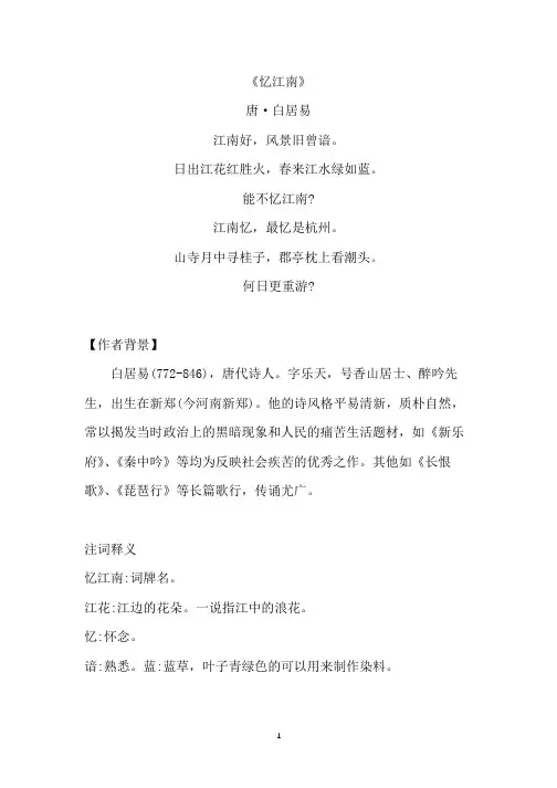《忆江南》原文注释及简析