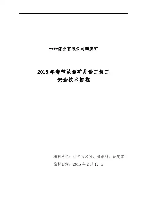 2015年煤矿春节放假停工复工安全技术措施