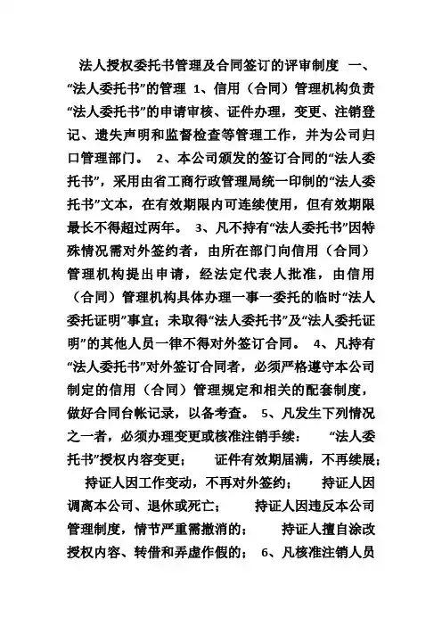 法人授权委托书管理及合同签订的评审制度