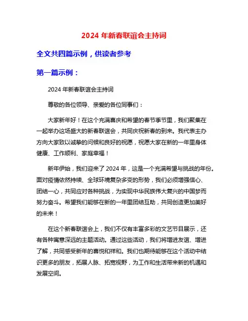 2024年新春联谊会主持词