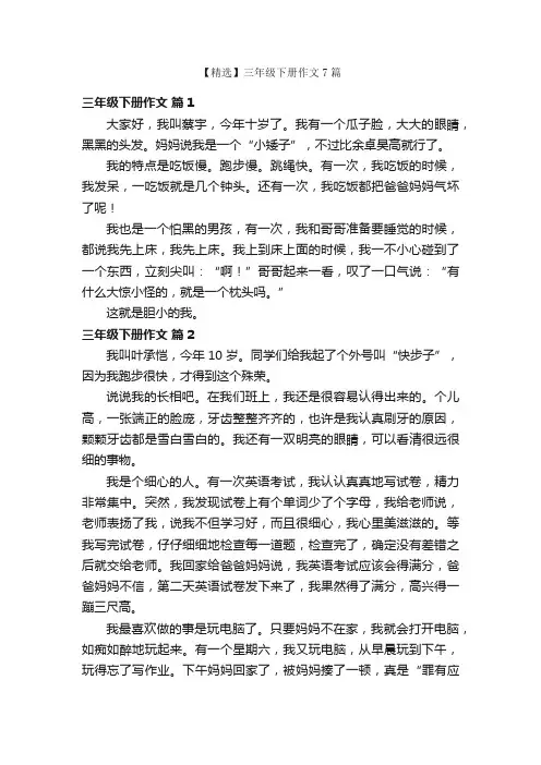 【精选】三年级下册作文7篇