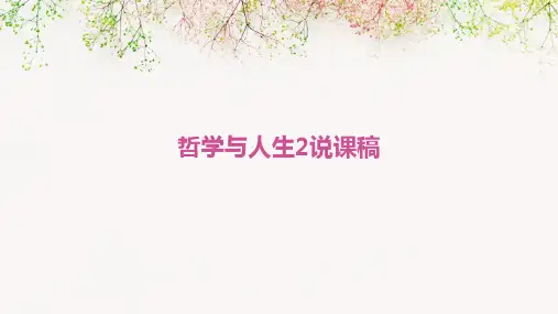 哲学与人生2说课稿