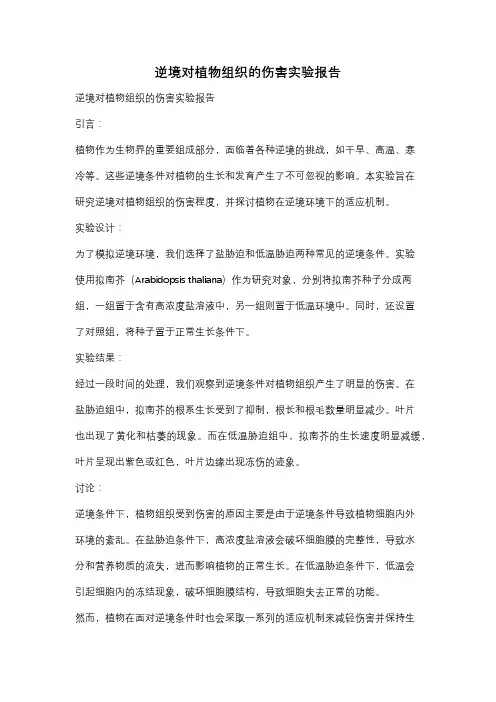 逆境对植物组织的伤害实验报告