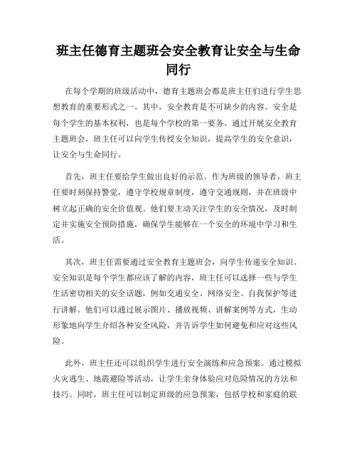 班主任德育主题班会安全教育让安全与生命同行