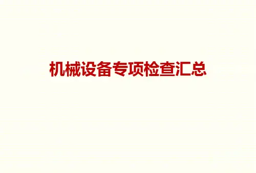 塔吊、施工升降机安全隐患专项检查汇总