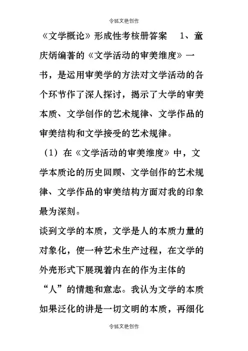 文学概论形成性考核册答案之令狐文艳创作