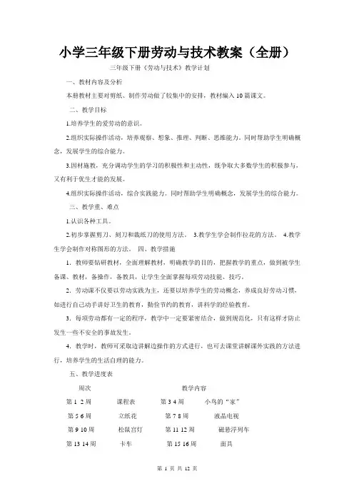 小学三年级下册劳动与技术教案(全册)