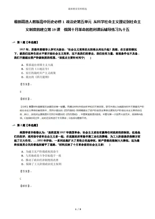最新精选人教版高中历史必修1 政治史第五单元 从科学社会主义理论到社会主义制度的建立第19课 俄国十月革