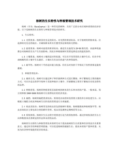 桉树的生长特性与种植管理技术研究