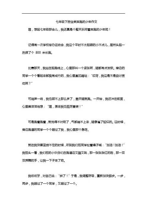 七年级下册含笑奔跑的少年作文