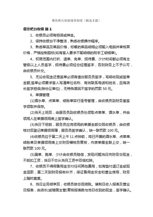 餐饮吧台收银规章制度（精选5篇）