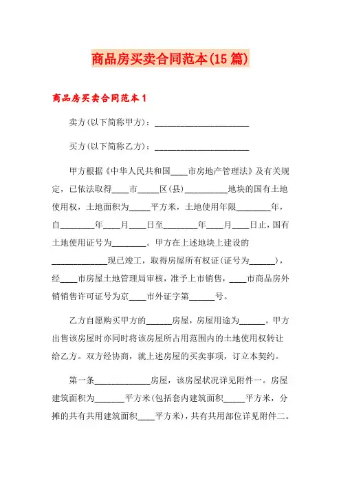 商品房买卖合同范本(15篇)