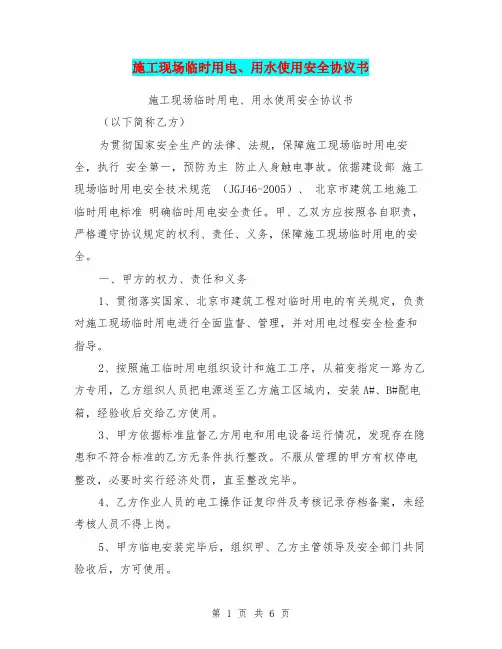施工现场临时用电、用水使用安全协议书【可编辑版】