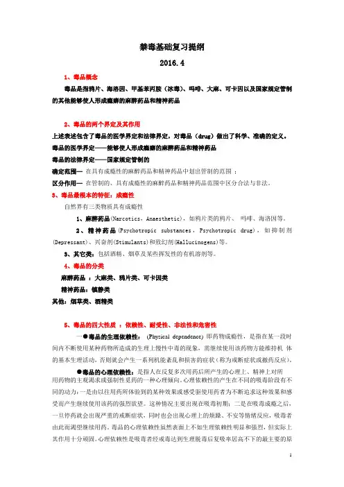 2016.4禁毒基础复习提纲