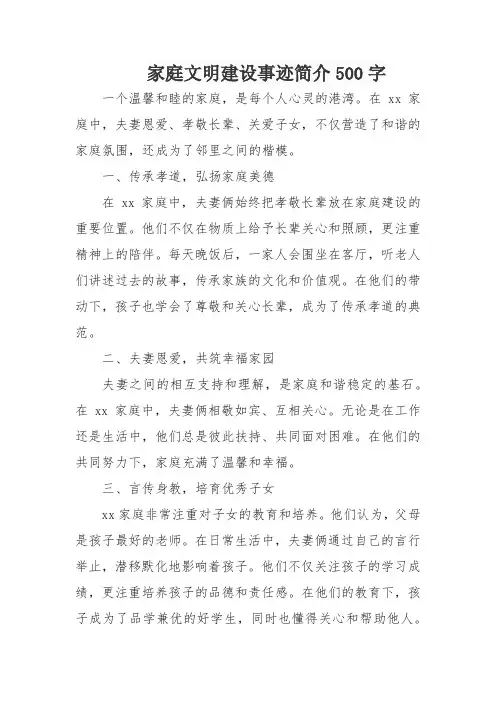 家庭文明建设事迹简介500字