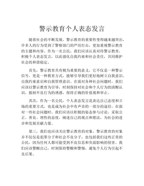 警示教育个人表态发言