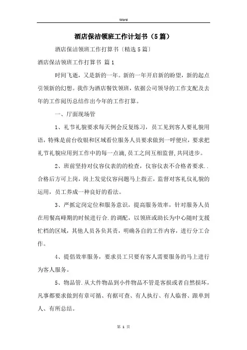 酒店保洁领班工作计划书(5篇)