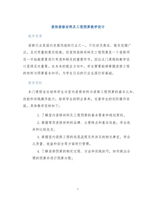 装饰装修材料及工程预算教学设计