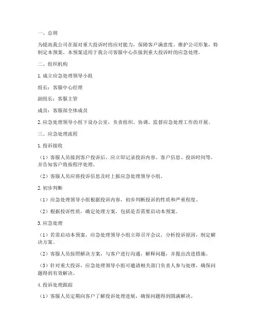 客服重大投诉应急预案
