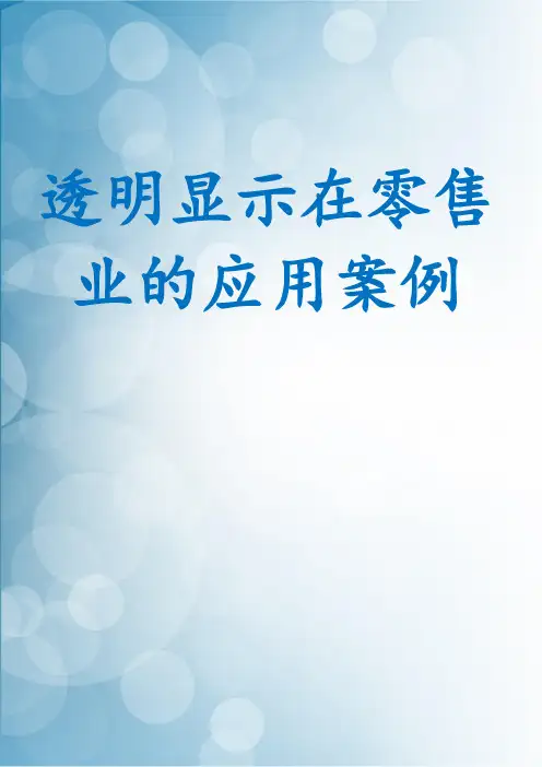 透明显示在零售业的应用案例