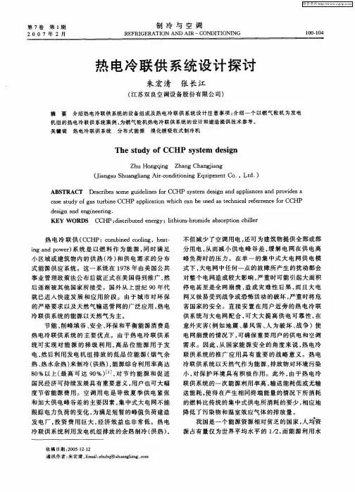 热电冷联供系统设计探讨