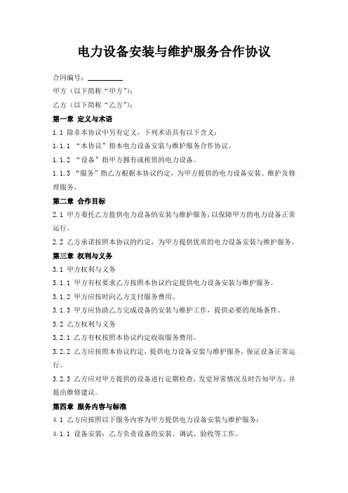 电力设备安装与维护服务合作协议