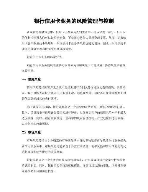 银行信用卡业务的风险管理与控制